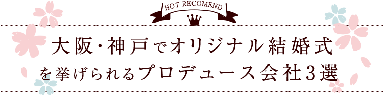 大阪 神戸のオリジナル結婚式 ウェディングプロデュース人気3社 22年版 口コミ 評判まとめ 大阪 神戸のオリジナル結婚式 ウェディングプロデュース人気3社 22年版 口コミ 評判まとめ